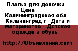 Платье для девочки › Цена ­ 1 000 - Калининградская обл., Калининград г. Дети и материнство » Детская одежда и обувь   